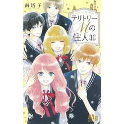 ヨドバシ Com テリトリーmの住人 11 マーガレットコミックス コミック 通販 全品無料配達