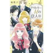 テリトリーMの住人 11(マーガレットコミックス) [コミック]