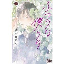 ふつうな僕らの 4(マーガレットコミックス) [コミック]