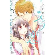 今、恋をしています。 2(マーガレットコミックス) [コミック]