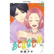 おとななじみ 4(マーガレットコミックス) [コミック]