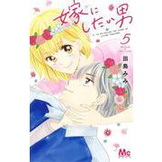 嫁にしたい男 5(マーガレットコミックス) [コミック]