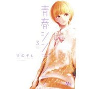 青春シンデレラ 3(マーガレットコミックス) [コミック]