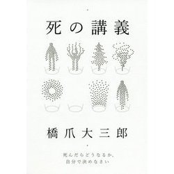 ヨドバシ Com 死の講義 死んだらどうなるか 自分で決めなさい 単行本 通販 全品無料配達