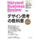 デザイン思考の教科書―ハーバード・ビジネス・レビューデザインシンキング論文ベスト10 [単行本]