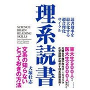 理系読書―読書効率を最大化する超合理化サイクル [単行本]