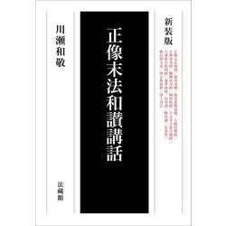 正像末法和讃講話 新装版 [単行本]