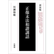 正像末法和讃講話 新装版 [単行本]