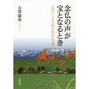 念仏の声が宝となるとき―生活にいきる『教行信証』の言葉 [単行本]