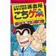 こちら葛飾区亀有公園前派出所 こちゲー―こち亀とゲーム〈上巻〉 [コミック]