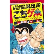 こちら葛飾区亀有公園前派出所 こちゲー―こち亀とゲーム〈上巻〉 [コミック]