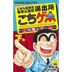 こちら葛飾区亀有公園前派出所 こちゲー―こち亀とゲーム〈下巻〉 [コミック]