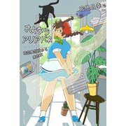 さよならアリアドネ―時空興信所から来た女 [単行本]