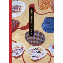 憂鬱な愛人〈上巻〉 新装版 [単行本]