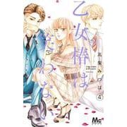 乙女椿は笑わない 4(マーガレットコミックス) [コミック]