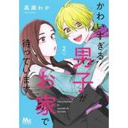 かわいすぎる男子がお家で待っています 2(マーガレットコミックス) [コミック]