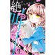 絶叫学級 転生 12(りぼんマスコットコミックス) [コミック]