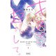 キスで起こして。 1(りぼんマスコットコミックス) [コミック]