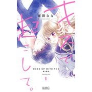 キスで起こして。 1(りぼんマスコットコミックス) [コミック]