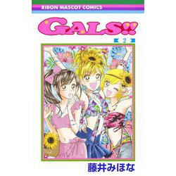 ヨドバシ Com Gals 2 りぼんマスコットコミックス コミック 通販 全品無料配達