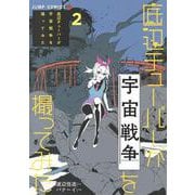 底辺チューバーが宇宙戦争を撮ってみた 2(ジャンプコミックス) [コミック]