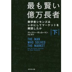 最も賢い億万長者〈下〉―数学者シモンズはいかにしてマーケットを解読したか [単行本]