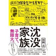 沈没家族―子育て、無限大。 [単行本]