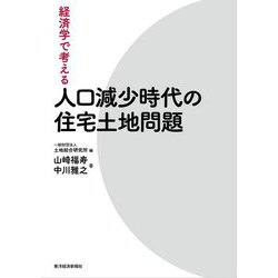 経済学で考える人口減少時代の住宅土地問題 [単行本]