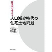 経済学で考える人口減少時代の住宅土地問題 [単行本]