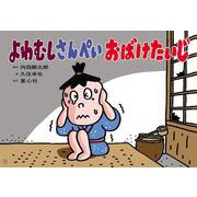 紙芝居 よわむしさんぺい おばけたいじ（2020年度定期紙芝居 ともだちだいすき<6>） [紙しばい]