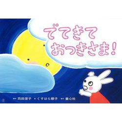 紙芝居 でてきて おつきさま！（2020年度定期紙芝居 年少向け おひさまこんにちは） [紙しばい]