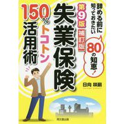失業保険150%トコトン活用術―辞める前に知っておきたい80の知恵! 第9版補訂版 (DO BOOKS) [単行本]