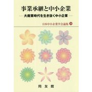 事業承継と中小企業―大廃業時代を生き抜く中小企業(日本中小企業学会論集〈39〉) [単行本]