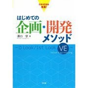 はじめての企画・開発メソッド―0 Look/1st Look VE [単行本]