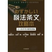 「むずかしい税法条文」攻略本―法人版事業承継税制編 [単行本]