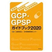 医薬品・医療機器・再生医療等製品 GCP・GPSPガイドブック〈2020〉 [単行本]