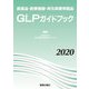 医薬品・医療機器・再生医療等製品 GLPガイドブック〈2020〉 [単行本]