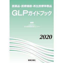 医薬品・医療機器・再生医療等製品 GLPガイドブック〈2020〉 [単行本]