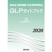 医薬品・医療機器・再生医療等製品 GLPガイドブック〈2020〉 [単行本]