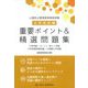 公害防止管理者等国家試験・大気技術編 重要ポイント&精選問題集 [単行本]