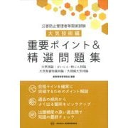 公害防止管理者等国家試験・大気技術編 重要ポイント&精選問題集 [単行本]