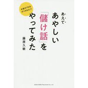お金のプロもダマされた!?あえてあやしい「儲け話」をやってみた [単行本]