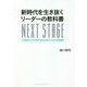 新時代を生き抜くリーダーの教科書―不確実で予測不能な時代の生存戦略 [単行本]