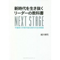 新時代を生き抜くリーダーの教科書―不確実で予測不能な時代の生存戦略 [単行本]