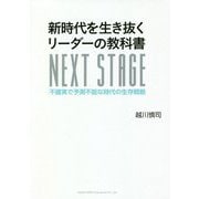 新時代を生き抜くリーダーの教科書―不確実で予測不能な時代の生存戦略 [単行本]