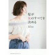髪が女のすべてを決める [単行本]