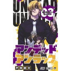 アンデッドアンラック 3(ジャンプコミックス) [コミック]