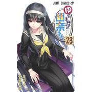 ゆらぎ荘の幽奈さん 23(ジャンプコミックス) [コミック]