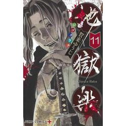 地獄楽 11(ジャンプコミックス) [コミック]