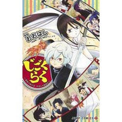 じごくらく ?最強の抜け忍 がまんの画眉丸?(ジャンプコミックス) [コミック]